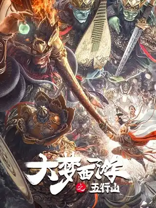 Journey To The West The Five Elements Mountains (BIG DREAM JOURNEY) (2022) ซุนหงอคง ผจญห้าหุบเขา