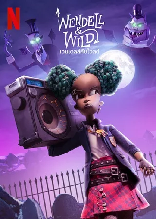 Wendell & Wild | Netflix (2022) เวนเดลล์กับไวลด์