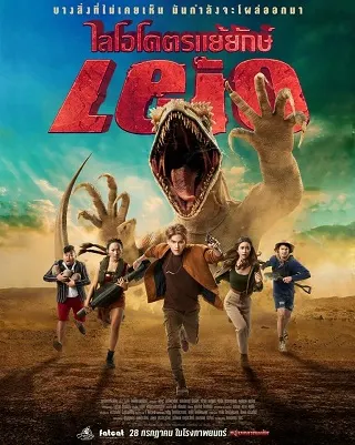 LEIO โคตรแย้ยักษ์ (2022)