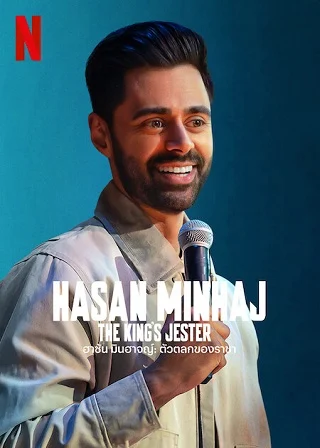 Hasan Minhaj: The King's Jester | Netflix (2022) ฮาซัน มินฮาจญ์ ตัวตลกของราชา