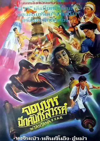 The Tantana (1991) จอมมารฉีกคัมภีร์สวรรค์