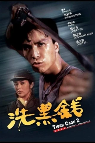 Tiger Cage 2 (1990) พยัคฆ์หักเขี้ยวพยัคฆ์ ท่านตี๋ใจเลี่ยมเพชร
