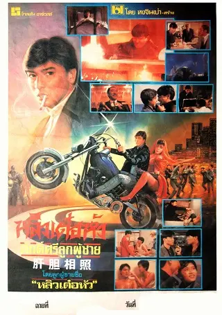 Sworn Brothers (1987) โหดห้ามอุทธรณ์