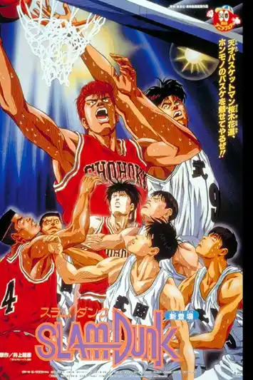 Slam Dunk The Movie 1 (1994) สแลมดังก์ เดอะมูฟวี่ 1