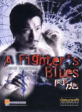 A Fighter's Blues (2000) หัวใจข้า หัวใจนาง หัวใจหลอมเพชร