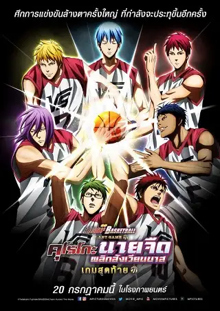 Kuroko's Basketball: Last Game (2017) คุโรโกะ นายจืดพลิกสังเวียนบาส เกมสุดท้าย