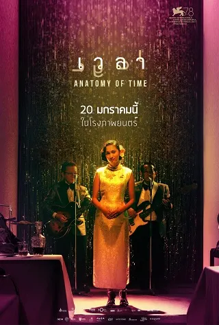 เวลา Anatomy of Time (2022)