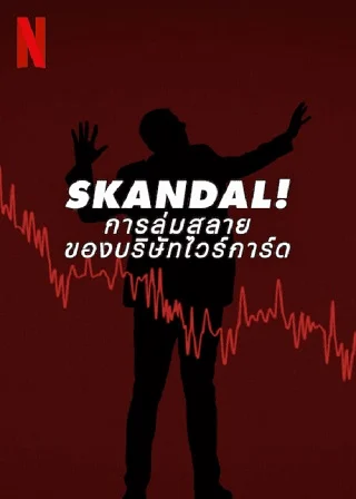 Skandal! Bringing Down Wirecard | Netflix (2022) การล่มสลายของบริษัทไวร์การ์ด
