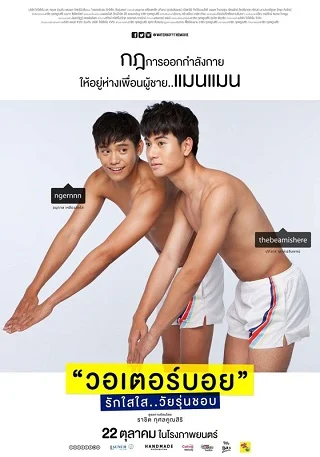 Water Boyy (2015) วอเตอร์บอย รักใสใส..วัยรุ่นชอบ