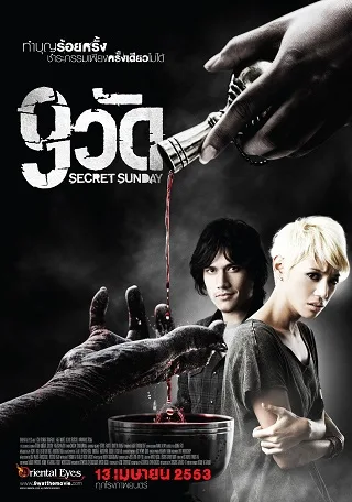 9 วัด Secret Sunday (2010)
