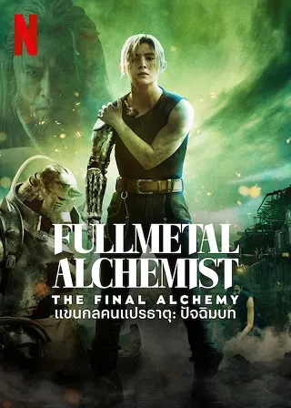 Fullmetal Alchemist The Final Alchemy
