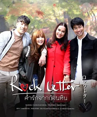 คำรักจากก้อนหิน Rock Letter (2017)