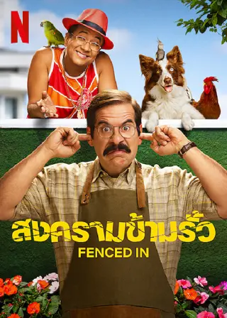 Fenced In | Netflix (2022) สงครามข้ามรั้ว