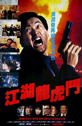Flaming Brothers (1987) หลังกระแทกฝา