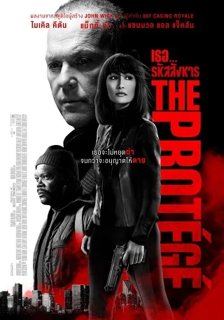 The Protege (2021) เธอ...รหัสสังหาร