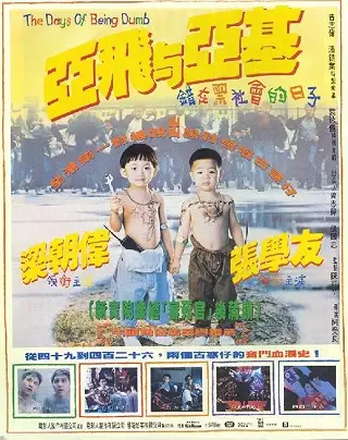 The Days of Being Dumb (1992) เข้าแก๊งค์ไหนหัวหน้าตายหมด