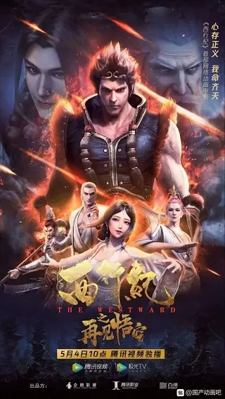 The Westward Good Bye Monkey King (2020) บรรยายไทย