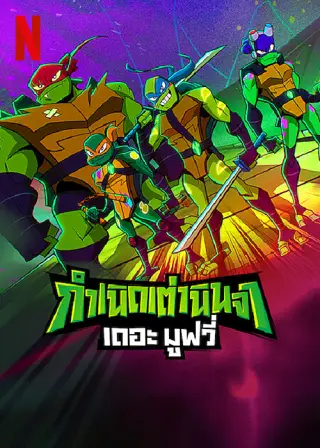 Rise of the Teenage Mutant Ninja Turtles: The Movie