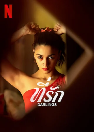 Darlings | Netflix (2022) ที่รัก
