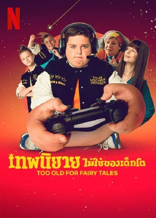 Too Old for Fairy Tales | Netflix (2022) เทพนิยายไม่ใช่ของเด็กโต