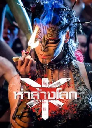 Doomsday (2008) ห่าล้างโลก