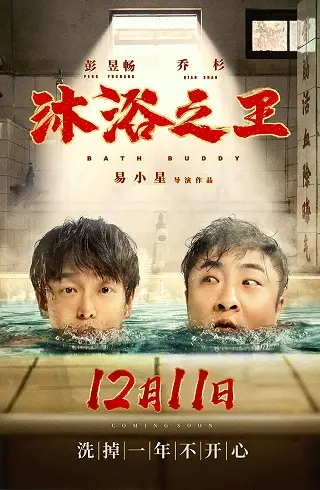 Bath Buddy (2020) บรรยายไทย