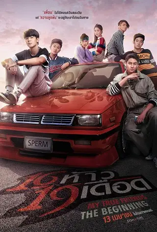 16 ห้าว 19 เดือด My True Friends The Beginning (2022)