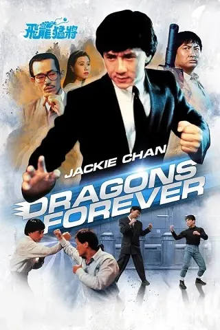 Dragons Forever (1988) มังกรหนวดทอง