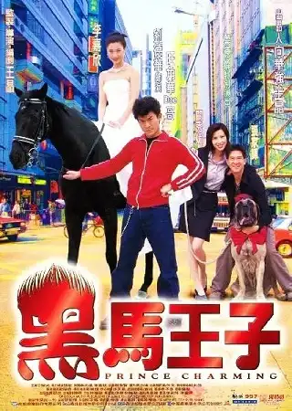 Prince Charming (1999) ไอ้หนุ่มผมฟู