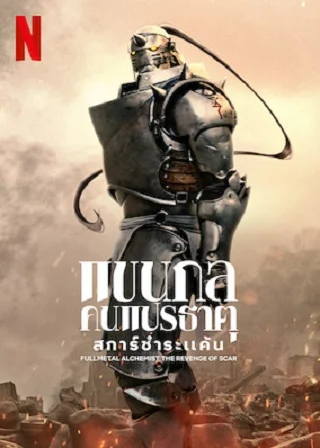 Fullmetal Alchemist the Revenge of Scar