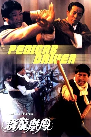 Pedicab Driver (1989) อัด...ดิบ ดิบ