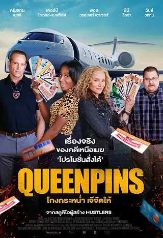 Queenpins (2021) โกงกระหน่ำ เจ๊จัดให้