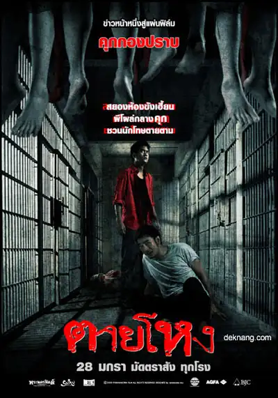 ตายโหง Still (2010)