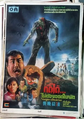 Vampire's Breakfast (1987) กัดได้ไม่ต้องออกใบนัด