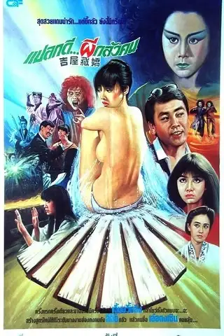 Ghost in the House (1988) แปลกดี ผีกลัวคน อย่ายั่วให้ผีดุ