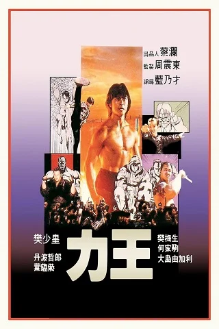 Riki-Oh The Story of Ricky (1991) ริกกี้คนนรก