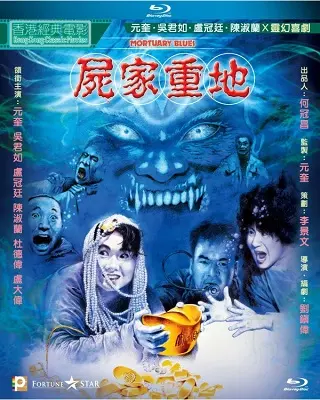 Mortuary Blues (1990) ดุดี ผีน้ำลึก