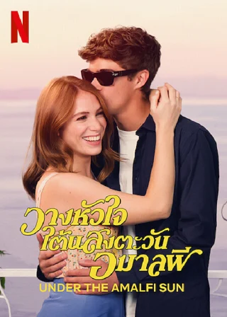 Under the Amalfi Sun | Netflix (2022) วางหัวใจใต้แสงตะวัน: อมาลฟี
