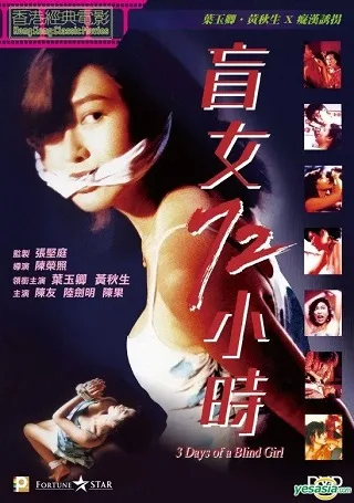3 Days of a Blind Girl (1993) แอบ....72 ชั่วโมง