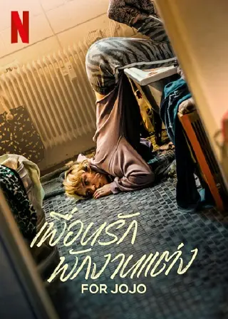 For Jojo | Netflix (2022) เพื่อนรัก พักงานแต่ง