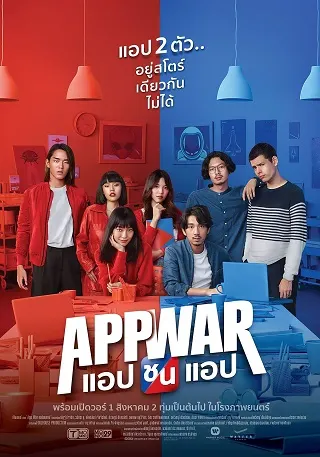 แอปชนแอป App War (2018)