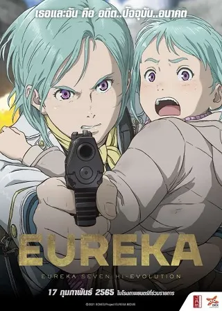 Eureka Seven Hi-Evolution 3 (2021) ยูเรก้า เซเว่น ไฮเอโวลูชั่น 3