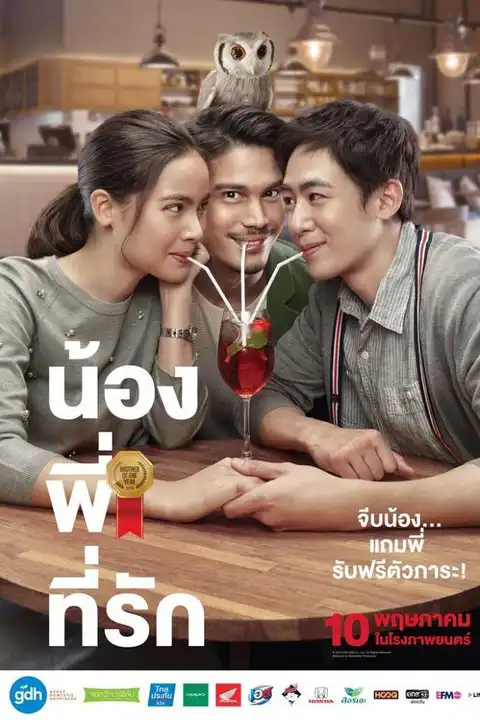 น้อง.พี่.ที่รัก (2018) Brother Of The Year