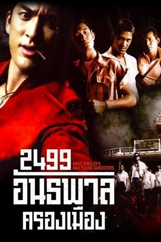 2499 อันธพาลครองเมือง Dang Bireley's and the Young Gangsters (1997)