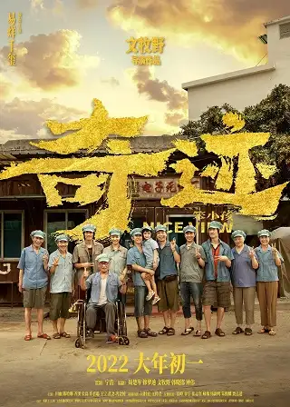 Nice View (Qi ji · Ben xiao hai) (2022) บรรยายไทย