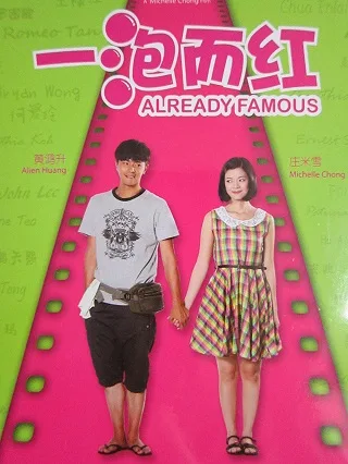 Already Famous (Yi Pao Er Hong) (2011) คนจะดัง... ใครจะกล้าฉุด