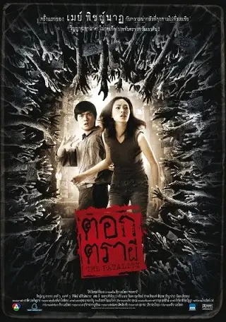 ตอกตราผี The Fatality (2009)