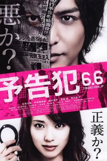 Prophecy (Yokokuhan) (2015) ฆาต(พยา)กรณ์