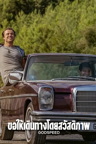 Godspeed | Netflix (2022) ขอให้เดินทางโดยสวัสดิภาพ