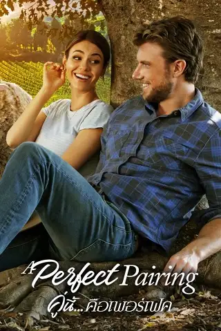 A Perfect Pairing | Netflix (2022) คู่นี้... คือเพอร์เฟค